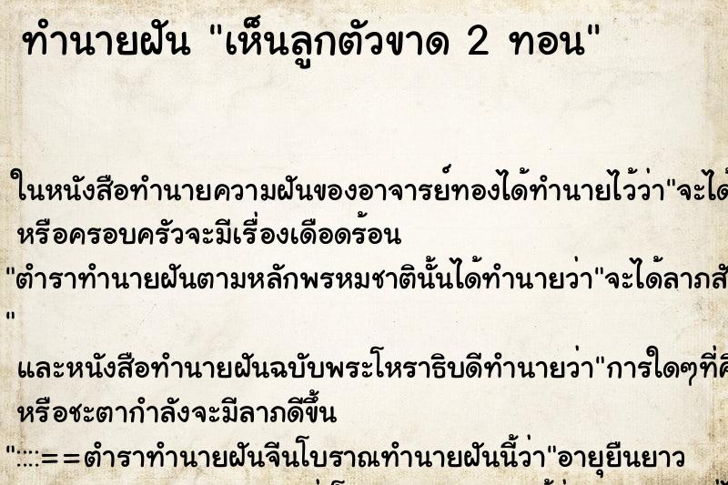 ทำนายฝันทำนายฝันเห็นลูกตัวขาด2ทอน